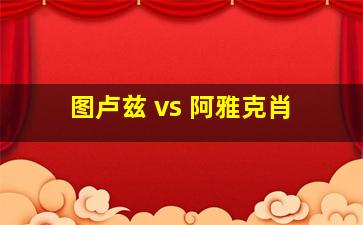 图卢兹 vs 阿雅克肖